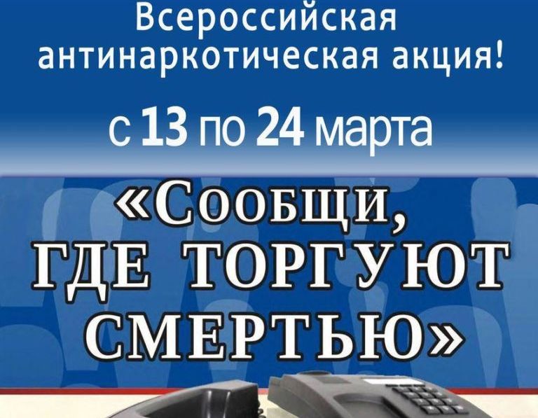 I этап Общероссийская акция &amp;quot;Сообщи, где торгуют смертью&amp;quot;.